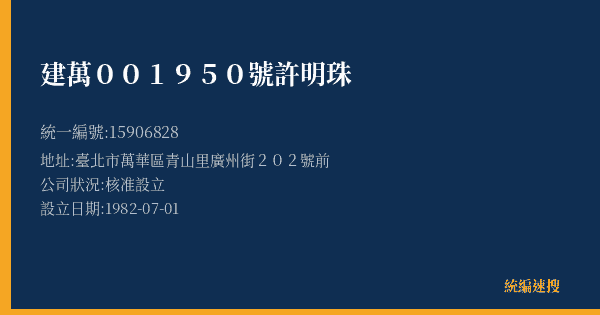 建萬001950號 許明珠的照片-統編 15906828(臺北市) 公司登記資料與營業項目詳細圖表