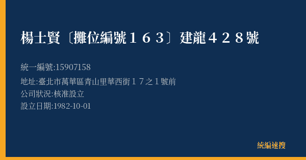 楊士賢〔攤位編號163〕建龍428號的照片-統編 15907158(臺北市) 公司登記資料與營業項目詳細圖表