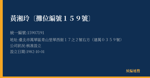 黃湘玲〔攤位編號159號〕的照片-統編 15907191(臺北市) 公司登記資料與營業項目詳細圖表
