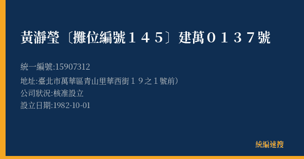 黃瀞瑩〔攤位編號145〕建萬0137號的照片-統編 15907312(臺北市) 公司登記資料與營業項目詳細圖表