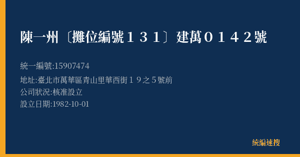 陳一州〔攤位編號131〕建萬0142號的照片-統編 15907474(臺北市) 公司登記資料與營業項目詳細圖表