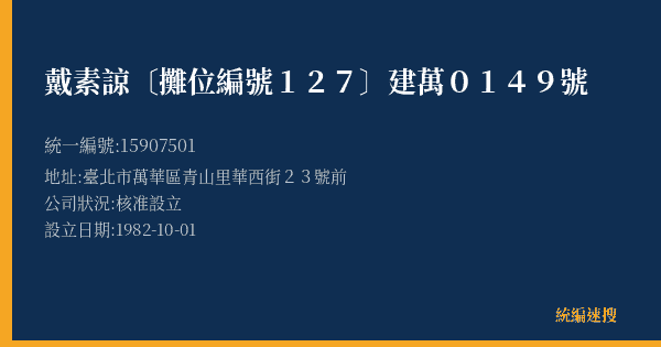 戴素諒〔攤位編號127〕建萬0149號的照片-統編 15907501(臺北市) 公司登記資料與營業項目詳細圖表
