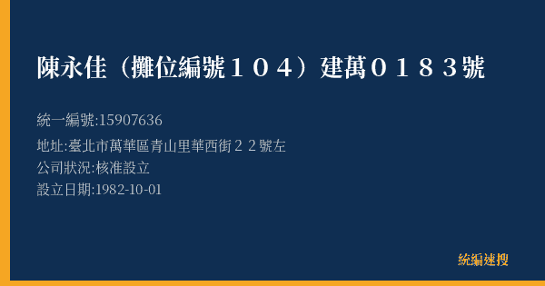 陳永佳(攤位編號104)建萬0183號的照片-統編 15907636(臺北市) 公司登記資料與營業項目詳細圖表