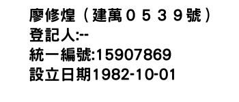 IMG-廖修煌（建萬０５３９號）