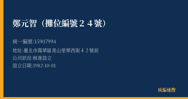 鄭元智(攤位編號24號)的照片-統編 15907994(臺北市) 公司登記資料與營業項目詳細圖表