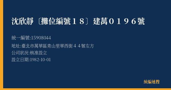 沈欣靜〔攤位編號18〕建萬0196號的照片-統編 15908044(臺北市) 公司登記資料與營業項目詳細圖表