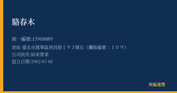 駱春木的照片-統編 15908889(臺北市) 公司登記資料與營業項目詳細圖表