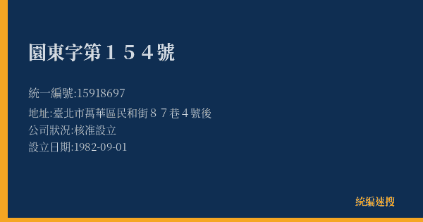 園東字第154號的照片-統編 15918697(臺北市) 公司登記資料與營業項目詳細圖表