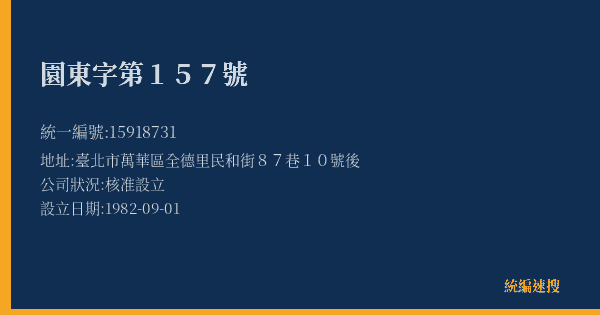 園東字第157號的照片-統編 15918731(臺北市) 公司登記資料與營業項目詳細圖表