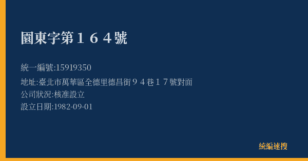 園東字第164號的照片-統編 15919350(臺北市) 公司登記資料與營業項目詳細圖表