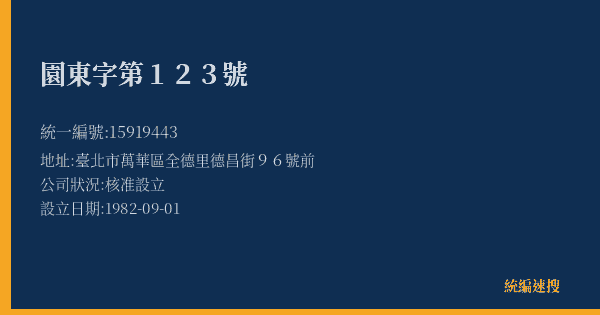園東字第123號的照片-統編 15919443(臺北市) 公司登記資料與營業項目詳細圖表