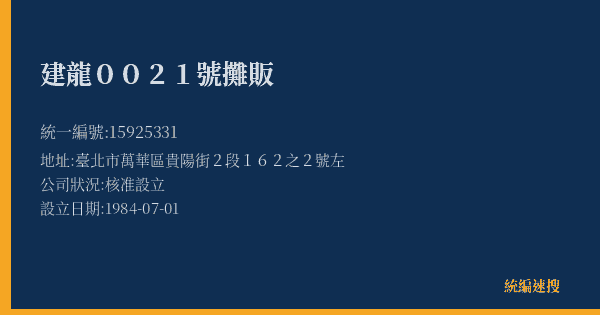 建龍0021號攤販的照片-統編 15925331(臺北市) 公司登記資料與營業項目詳細圖表