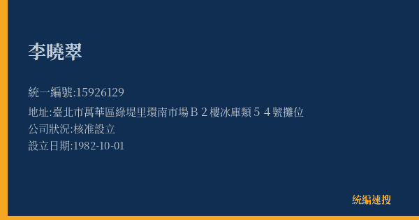李曉翠的照片-統編 15926129(臺北市) 公司登記資料與營業項目詳細圖表