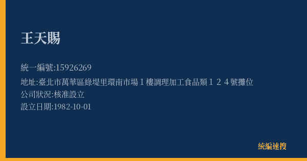 王天賜的照片-統編 15926269(臺北市) 公司登記資料與營業項目詳細圖表