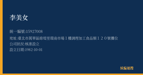李美女的照片-統編 15927008(臺北市) 公司登記資料與營業項目詳細圖表