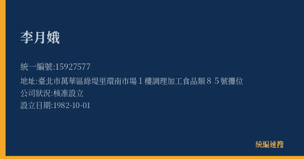 李月娥的照片-統編 15927577(臺北市) 公司登記資料與營業項目詳細圖表