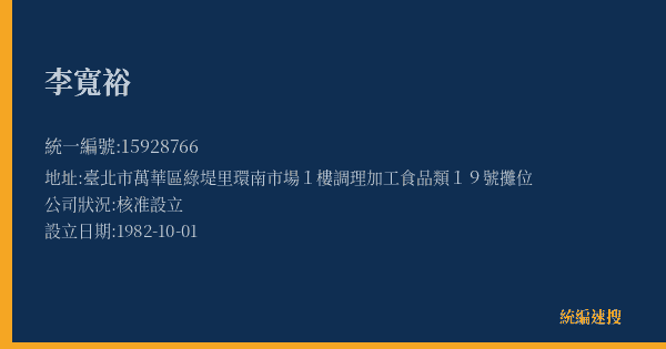 李寬裕的照片-統編 15928766(臺北市) 公司登記資料與營業項目詳細圖表
