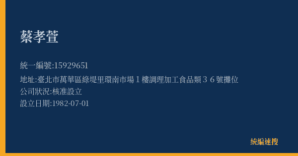 蔡孝萱的照片-統編 15929651(臺北市) 公司登記資料與營業項目詳細圖表