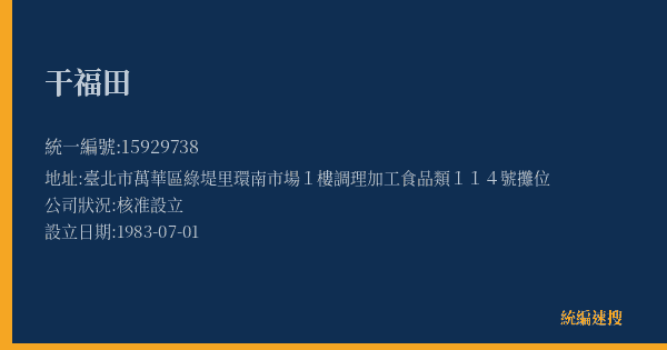 干福田的照片-統編 15929738(臺北市) 公司登記資料與營業項目詳細圖表