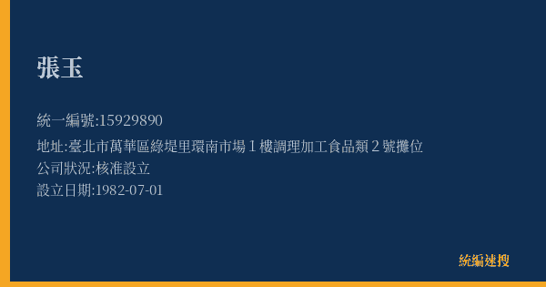 張玉的照片-統編 15929890(臺北市) 公司登記資料與營業項目詳細圖表