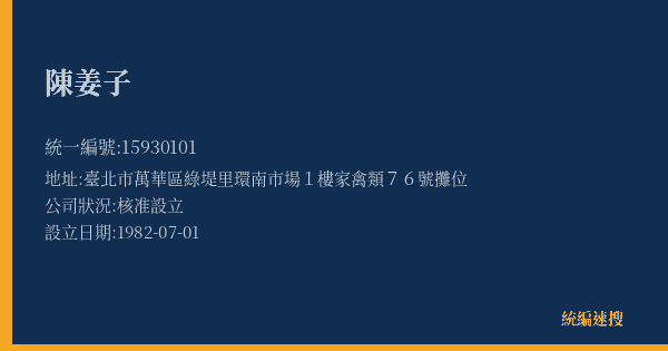 陳姜子的照片-統編 15930101(臺北市) 公司登記資料與營業項目詳細圖表