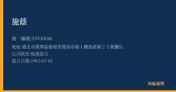 施蔭的照片-統編 15930186(臺北市) 公司登記資料與營業項目詳細圖表