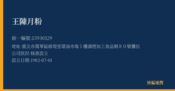 王陳月粉的照片-統編 15930329(臺北市) 公司登記資料與營業項目詳細圖表