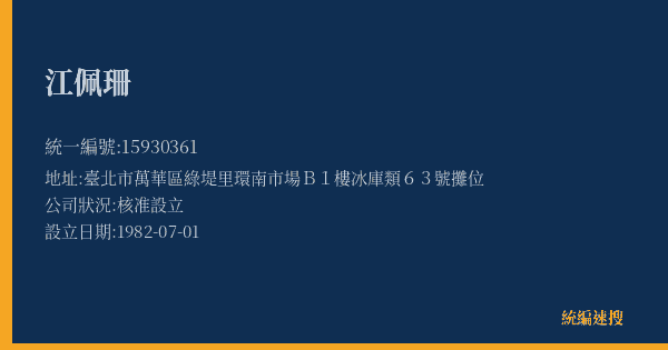 江佩珊的照片-統編 15930361(臺北市) 公司登記資料與營業項目詳細圖表