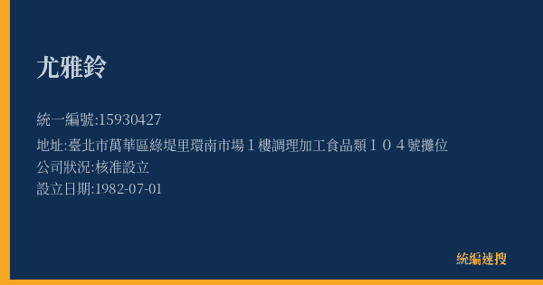 尤雅鈴的照片-統編 15930427(臺北市) 公司登記資料與營業項目詳細圖表