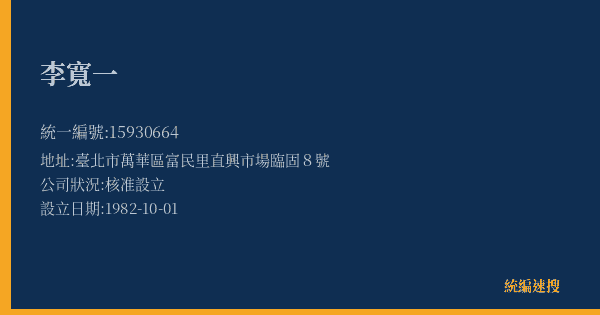 李寬一的照片-統編 15930664(臺北市) 公司登記資料與營業項目詳細圖表