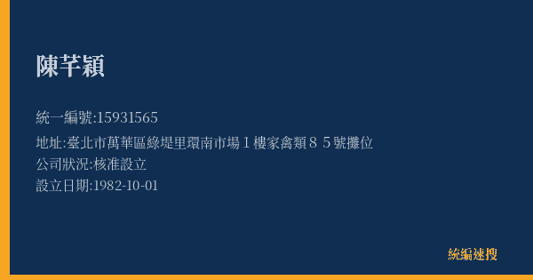 陳芊穎的照片-統編 15931565(臺北市) 公司登記資料與營業項目詳細圖表