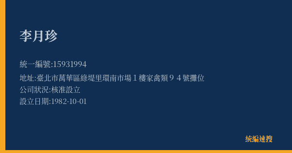 李月珍的照片-統編 15931994(臺北市) 公司登記資料與營業項目詳細圖表