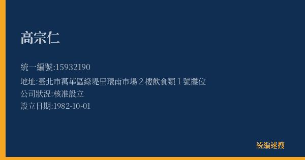 高宗仁的照片-統編 15932190(臺北市) 公司登記資料與營業項目詳細圖表