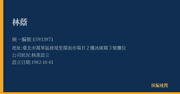 林蔭的照片-統編 15933971(臺北市) 公司登記資料與營業項目詳細圖表