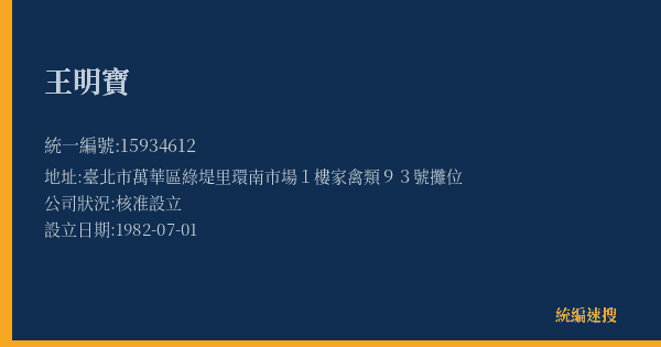 王明寶的照片-統編 15934612(臺北市) 公司登記資料與營業項目詳細圖表