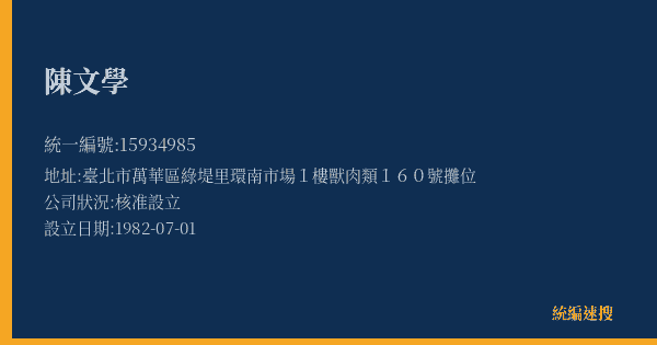 陳文學的照片-統編 15934985(臺北市) 公司登記資料與營業項目詳細圖表