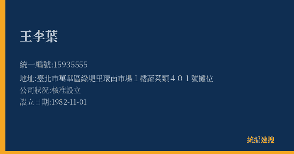 王李葉的照片-統編 15935555(臺北市) 公司登記資料與營業項目詳細圖表