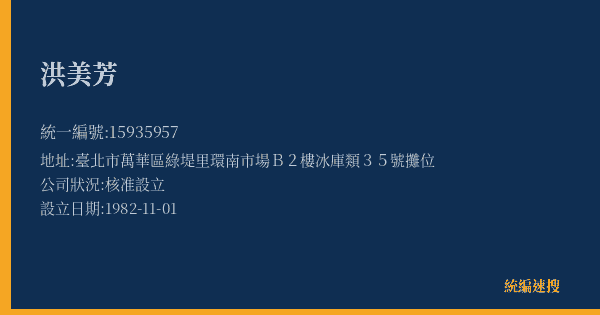 洪美芳的照片-統編 15935957(臺北市) 公司登記資料與營業項目詳細圖表
