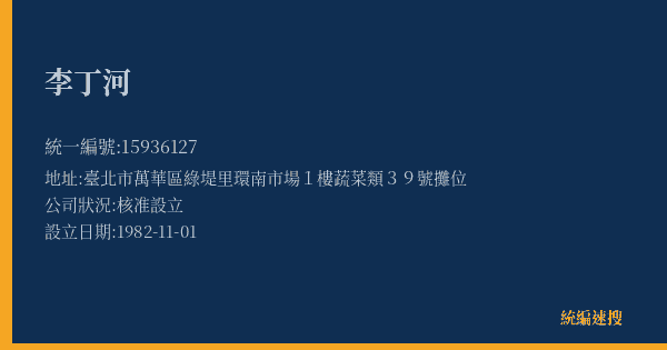 李丁河的照片-統編 15936127(臺北市) 公司登記資料與營業項目詳細圖表