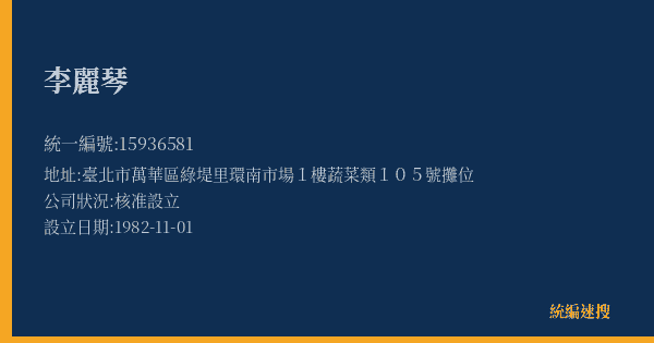 李麗琴的照片-統編 15936581(臺北市) 公司登記資料與營業項目詳細圖表