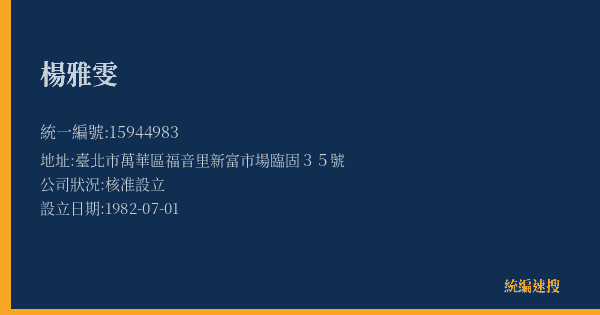 楊雅雯的照片-統編 15944983(臺北市) 公司登記資料與營業項目詳細圖表
