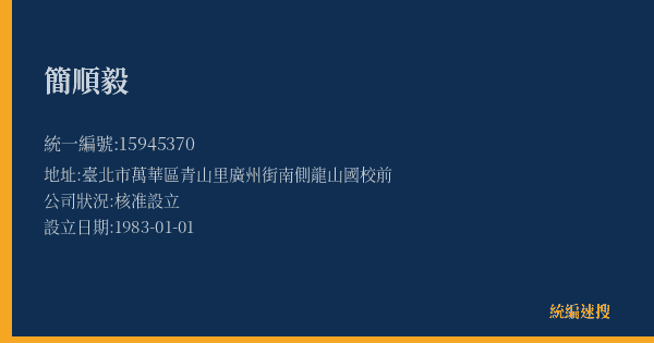 簡順毅的照片-統編 15945370(臺北市) 公司登記資料與營業項目詳細圖表
