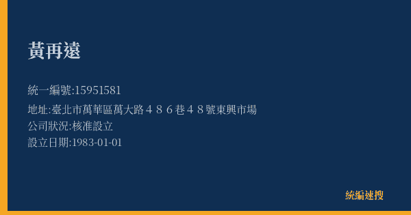 黃再遠的照片-統編 15951581(臺北市) 公司登記資料與營業項目詳細圖表