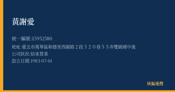 黃謝愛的照片-統編 15952580(臺北市) 公司登記資料與營業項目詳細圖表