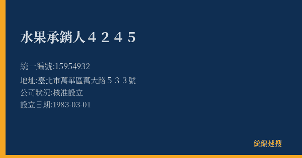 水果承銷人4245的照片-統編 15954932(臺北市) 公司登記資料與營業項目詳細圖表