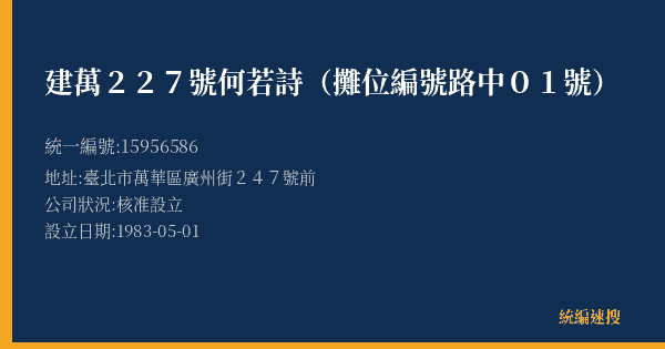 建萬227號何若詩(攤位編號路中01號)的照片-統編 15956586(臺北市) 公司登記資料與營業項目詳細圖表