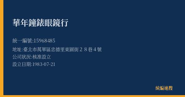 華年鐘錶眼鏡行的照片-統編 15968485(臺北市) 公司登記資料與營業項目詳細圖表