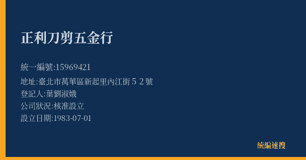 正利刀剪五金行的照片-統編 15969421(臺北市) 公司登記資料與營業項目詳細圖表