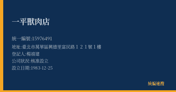 一平獸肉店的照片-統編 15976491(臺北市) 公司登記資料與營業項目詳細圖表