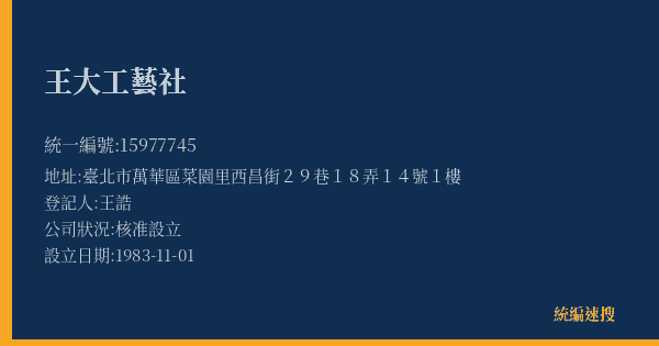 王大工藝社的照片-統編 15977745(臺北市) 公司登記資料與營業項目詳細圖表